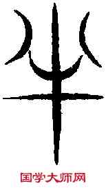 半,汗 簡 ,書法字典